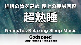 『５分聴いているうちに眠くなる音楽』 リラックス効果ですぐに眠くなる 超熟睡【α波】精神的・肉体的な疲労回復や免疫回復 ヒーリング質の良い睡眠  至高の疲労回復 ✬322