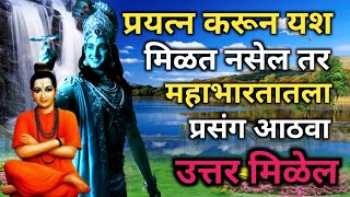 प्रयत्न करून सुद्धा यश मिळत नाही तेव्हा समजुन जा मानवा motivation sadguru nirupan namaste mauli