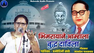 भीमरायाने आम्हाला बुद्ध दाविला | Bhimrayane Aamhla Buddha Davila | Pramodini Sathe | Rajwada Audio