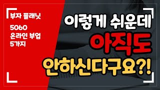 퇴직 후에도 돈 버는 법! 50대도 가능한 온라인 부업 추천