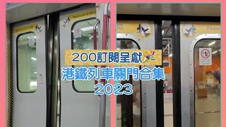 [200訂閱呈獻🎉]港鐵列車關門合集2023(除S-train)