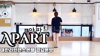 아파트 라인댄스(김건모) #마라톤 10번곡 #대한라인댄스연맹경남본부 #김건모