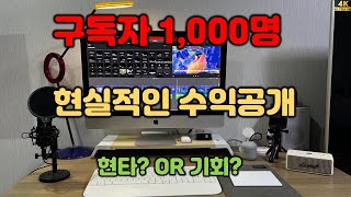 구독자 1,000명 수익공개-유튜브를 해야 하는 이유, 진심으로 감사드립니다.