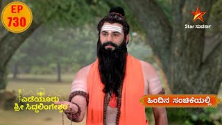 Siddlinga to rescue Shivanna | Yediyur Shree Siddalingeshwara | Star Suvarna | Episode 730