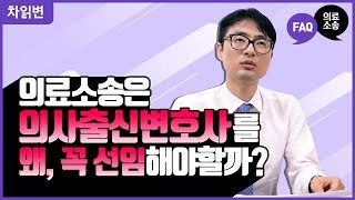 [차읽변] 의료소송은 왜, '꼭' 의사출신변호사를 선임해야 할까? ㅣ차트읽어주는변호사