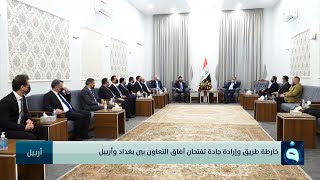 خارطة طريق وإرادة جادة تفتحان آفاق التعاون بين بغداد وأربيل | تقرير : بشير الحسن