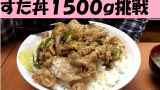 すた丼で素人が肉飯増しの大盛りチャレンジをするとこうなる件