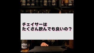 チェイサーはたくさん飲んで良いのか？