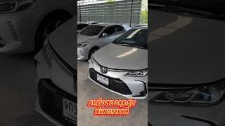 Altis Vios Camry มีครบที่เพชรยนต์ ติดต่อ0659513374 #toyota #อัลติสมือสอง #toyota #รถมือสอง #altis