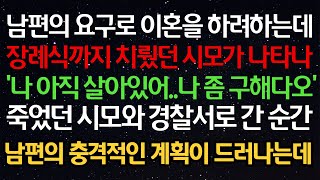 실화사연- 남편의 요구로 이혼을 하려하는데 장례식까지 치뤘던 시모가 나타나'나 아직 살아있어..나 좀 구해다오' 죽었던 시모와 경찰서로 간 순간 남편의 충격적인 계획이 드러나는데