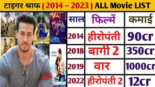 Tiger Shroff  (2014–2023) all movie list || tiger Shroff  hit or flop movies list #tigershroff