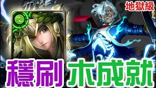 【神魔之塔】地獄級『親吻斷頭台』木希臘 《穩刷不開龍刻》 木成就【JackLee】