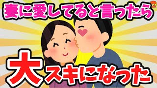 【2ch面白いスレ】「妻に愛してると言ってみるスレ」から2本立て！妻のことが大好きになった \u0026 結婚記念日に【ゆっくり】