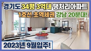 경기도 34평 3억대 땡처리아파트! 지하철 1호선 초역세권 강남 20분대! 2023년 9월 빠른입주 가능한 양주 회천지구 미분양아파트