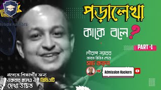 পড়ালেখা কাকে বলে দেখো |গৌরাঙ্গ স্যারের মোটিভেশন |Motivation for student ||PART-1 #motivationalvideo