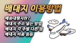 배송대행지란? 배대지 이용방법 총정리