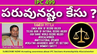 పరువు నష్టం? l #IPC499 #Defamation #rameshpittla #youthvikas  #defamationintelugu