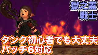 【FF14暁月】獄之蓋に戦士(タンク)で挑戦【タンク初心者入門 パッチ6対応2024年版】