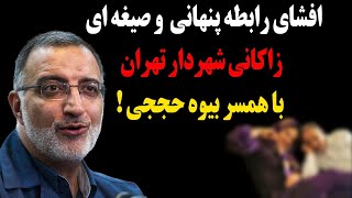 افشای رابطه پنهانی جنجالی  و صیغه ای زاکانی شهردار تهران با همسر بیوه حججی!