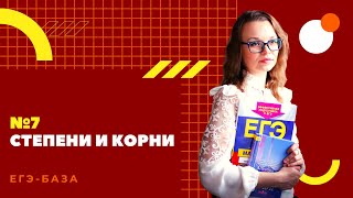 Математика. ЕГЭ база. Прототип №7. Степени и корни. ЕГЭ2022