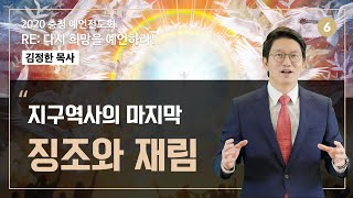 [충청온라인전도회] (예언6 )지구역사의 마지막 '징조와 재림' 김정한 목사