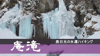 庵滝：奥日光の氷瀑を鑑賞せよ！2022【氷瀑ハイク】