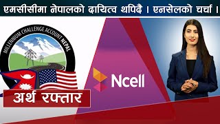 एमसीसीमा नेपालको दायित्व थपिदै । एनसेलको चर्चा । भारतीय प्रतिबन्ध हट्यो । ARTHA RAFTAR