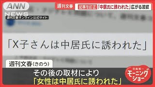 「中居氏に誘われた」　週刊文春が「食事会」記事を訂正　2月以降もCM差し止め相次ぐ【羽鳥慎一モーニングショー】(2025年1月29日)