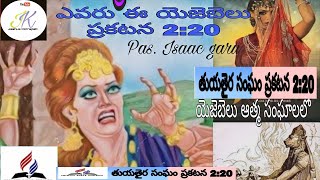 ఎవరు ఈ యెజబెలు ప్రకటన 2:20? Jezebel's Spirit by Pas. Isaac Neelam Garu