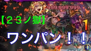 【モンスト】☆23ノ獄☆ワンパン攻略！不利属性でカンスト！ダイSS