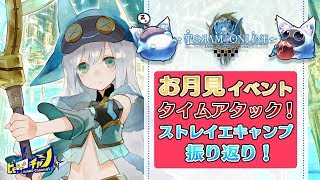 トーラム｜お月見イベントタイムアタック＆オフラインイベント振り返り！ [Toram Online] #525