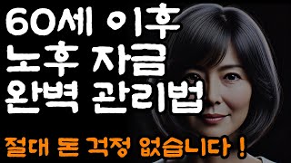 60세 이후 이렇게 하면 절대 돈 걱정 없습니다 노후 자금 완벽 관리법ㅣ자면서 듣는ㅣ마음을 다잡아주는ㅣ인생조언ㅣ오디오북ㅣ경제자유ㅣ노후관리