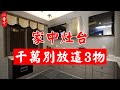 【廚房風水】廚房灶台放3物，家敗人衰，一定不能放！尤其是第3種！#生活小醬汁