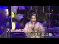 郭鳳女 梁玉嶸丨白蛇傳之斷橋丨郭鳳女紅腔鳳女戲壇45週年粵曲演唱會