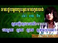 ខានជួបគ្នាយូរអូនមានកូនបាត់ នាយ ចឺម ភ្លេងសុទ្ធ khan chub oun yu oun mean kon bat