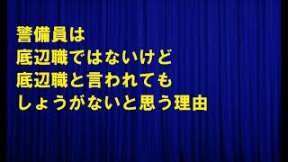 警備員は底辺職ではないけど底辺職と言われてもしょうがないと思う理由