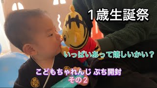 1歳生誕祭〜こどもちゃれんじ ぷち開封その2と予告〜【1st Birthday Festival ~Children's Challenge Petit Unboxing Part 2 and ~】