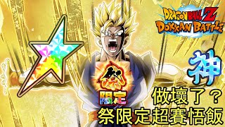 Dokkan Battle 這強度是什麼意思! 祭限定超賽悟飯測試