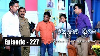 Deweni Inima | Episode 227 19th  December 2017