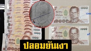 ปลอมยันเงา! ใครมีแบงค์ 1,000 หยิบมาเช็คเลย ระวังให้ดี แบงค์ปลอมยุค 4.0