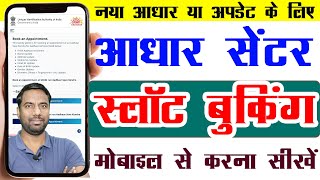 How to Book Appointment in Aadhaar Center 2025 | aadhaar slot booking online