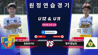 25.02.10 중랑축구단 U12\u0026U11 VS 청주청남초 원정연습경기