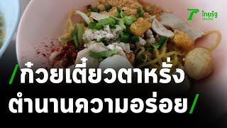 ชวนชิม “ก๋วยเตี๋ยวตาหรั่ง” การันตีความอร่อยกว่า 80 ปี | 10-02-64 | ตะลอนข่าว