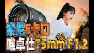 榨干它！唯卓仕75mm F1.2 索尼E卡口全画幅相机使用体验（ft.A7RV、ZV-E1）