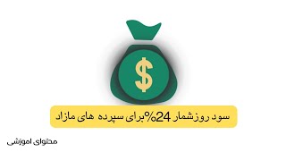 چگونه سود روز شمار 24%بگیریم #سرمایه_گذاری_موفق