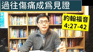 2025.01.13∣活潑的生命∣約翰福音4:27-42 逐節講解∣過往傷痛成為見證