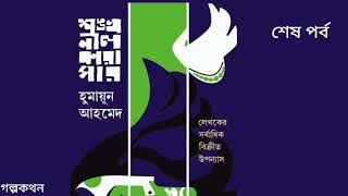 শঙ্খনীল কারাগার l হুমায়ূন আহমেদ I sonkhonil karagar #humayunahmedaudiobook#golpokothon