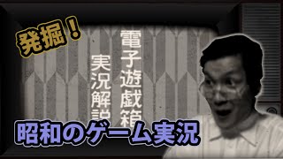 日本初！昭和時代のゲーム実況動画を発掘！