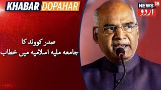 President Kovind Graces Foundation Day Of Jamia Millia Islamia :صدر جمہوریہ کووند کا پروگرام سے خطاب