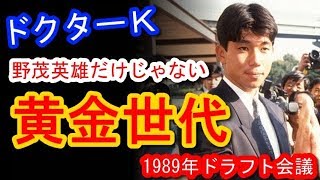 野茂英雄に８球団が集中も、名球界もメジャーも多く輩出の黄金世代！【プロ野球ドラフト会議の歴史・1989年】